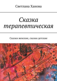 Сказка терапевтическая. Сказки женские, сказки детские