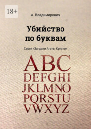 Убийство по буквам. Серия «Загадки Агаты Кристи»