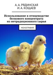 Использование в птицеводстве белкового концентрата из нетрадиционного сырья. Монография