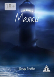 Маяки