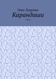 Карандаши. Стихи