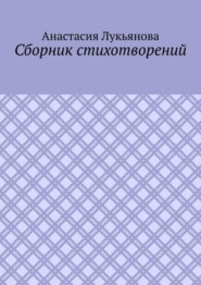 Сборник стихотворений