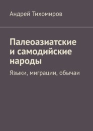 Палеоазиатские и самодийские народы. Языки, миграции, обычаи