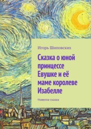 Сказка о юной принцессе Евушке и её маме королеве Изабелле. Новелла-сказка