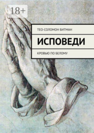 Исповеди. Кровью по белому