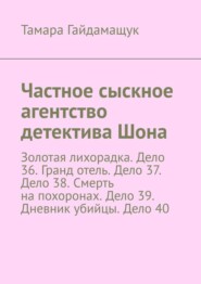 Частное сыскное агентство детектива Шона. Золотая лихорадка. Дело 36. Гранд отель. Дело 37. Дело 38. Смерть на похоронах. Дело 39. Дневник убийцы. Дело 40