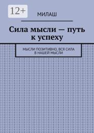 Сила мысли – путь к успеху. Мысли позитивно, вся сила в нашей мысли