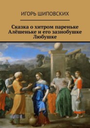 Сказка о хитром пареньке Алёшеньке и его зазнобушке Любушке. Новелла-сказка