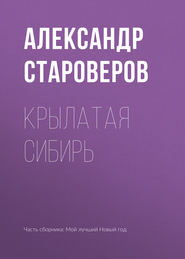 Крылатая Сибирь