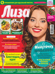 Журнал «Лиза» №51/2018