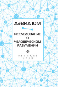 Исследование о человеческом разумении