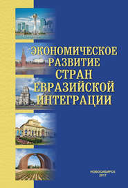 Экономическое развитие стран евразийской интеграции