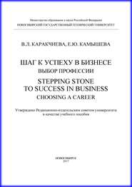 Шаг к успеху в бизнесе: выбор профессии. Stepping Stone to Success in Business: Choosing a Career