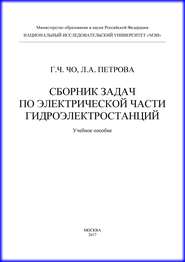 Сборник задач по электрической части гидроэлектростанций