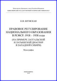 Правовое регулирование национального образования в РСФСР: 1918-1938 годы (на примере латгальской и латышской диаспор в Западной Сибири)