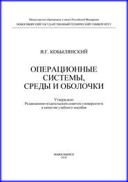 Операционные системы, среды и оболочки