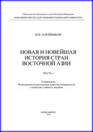 Новая и новейшая история стран Восточной Азии. Часть 1