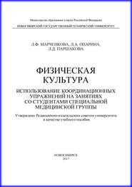 Физическая культура. Использование координационных упражнений на занятиях со студентами специальной медицинской группы