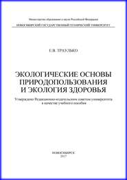 Экологические основы природопользования и экология здоровья