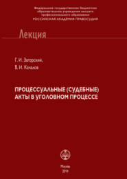 Процессуальные (судебные) акты в уголовном процессе