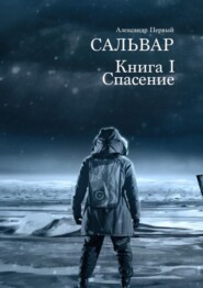 Сальвар. Книга I. Спасение