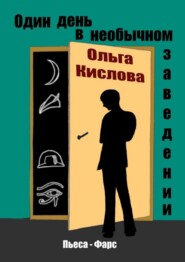 Один день в необычном заведении. Пьеса-фарс