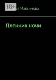Пленник ночи