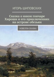 Сказка о юном гончаре Хироши и его приключениях на острове обезьян
