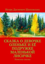 Сказка о девочке Оленьке и её подружке маленькой лисичке. Новелла-сказка