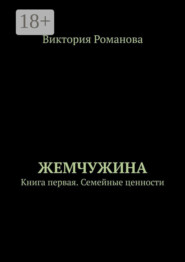 Жемчужина. Книга первая. Семейные ценности