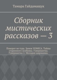 Сборник мистических рассказов – 3