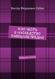 Нам честь в наследство завещали предки. Сборник стихов