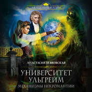 Университет Ульгрейм. Механизмы некромантии