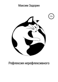 Рефлексия нерефлексивного