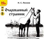 Очарованный странник