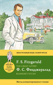 Великий Гэтсби / The Great Gatsby. Метод комментированного чтения