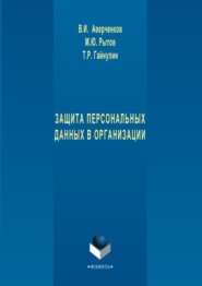 Защита персональных данных в организации