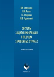 Системы защиты информации в ведущих зарубежных странах. Учебное пособие