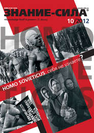 Журнал «Знание – сила» №10/2012