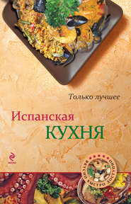 Испанская кухня