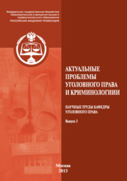 Актуальные проблемы уголовного права и криминологии. Научные труды кафедры уголовного права. Выпуск 3