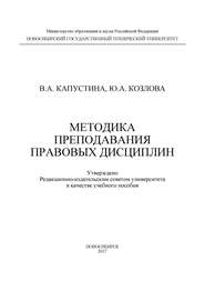 Методика преподавания правовых дисциплин