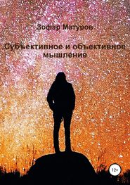 Субъективное и объективное мышление