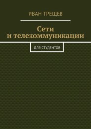 Сети и телекоммуникации. Для студентов