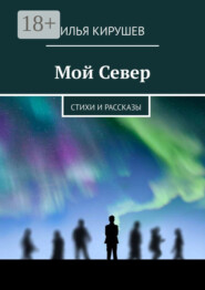 Мой Север. Стихи и рассказы