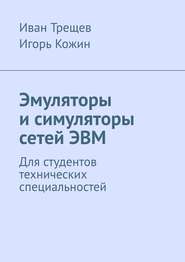 Эмуляторы и симуляторы сетей ЭВМ. Для студентов технических специальностей