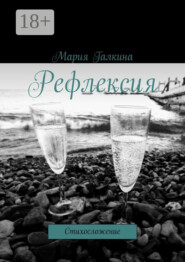 Рефлексия. Стихосложение