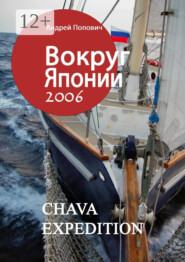 Вокруг Японии – 2006