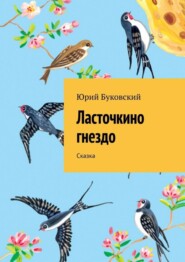 Ласточкино гнездо. Сказка