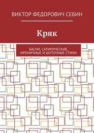 Кряк. Басни, сатирические, ироничные и шуточные стихи